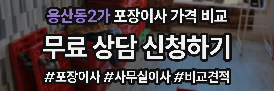 용산동2가 포장이사 가격 비교