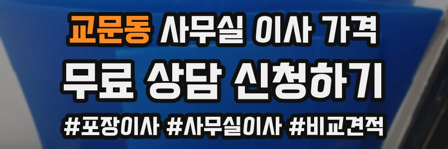 교문동 사무실 이사 가격