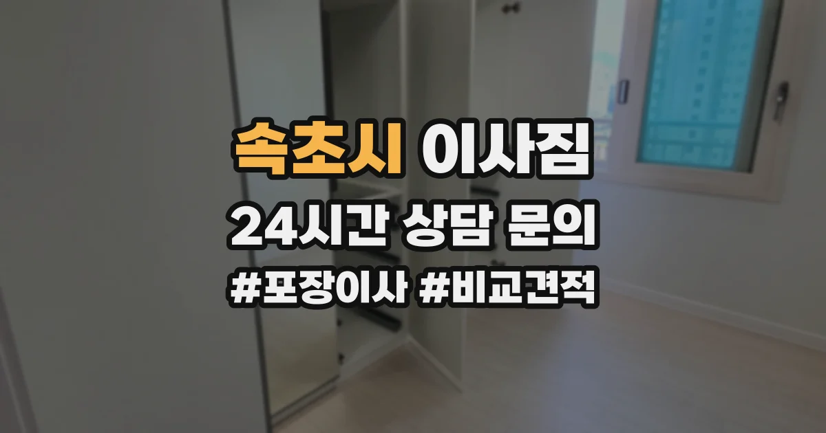 속초시 이사짐