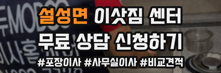 설성면 이삿짐 센터