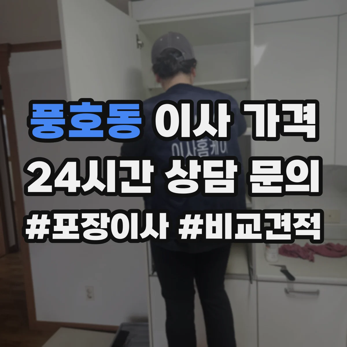 풍호동 이사 가격