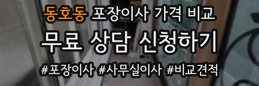동호동 포장이사 가격 비교
