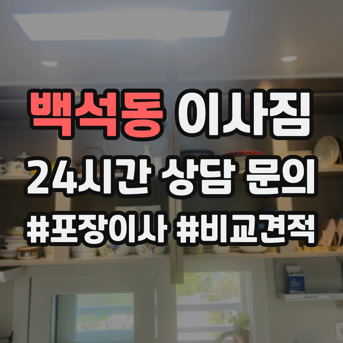 백석동 이사짐