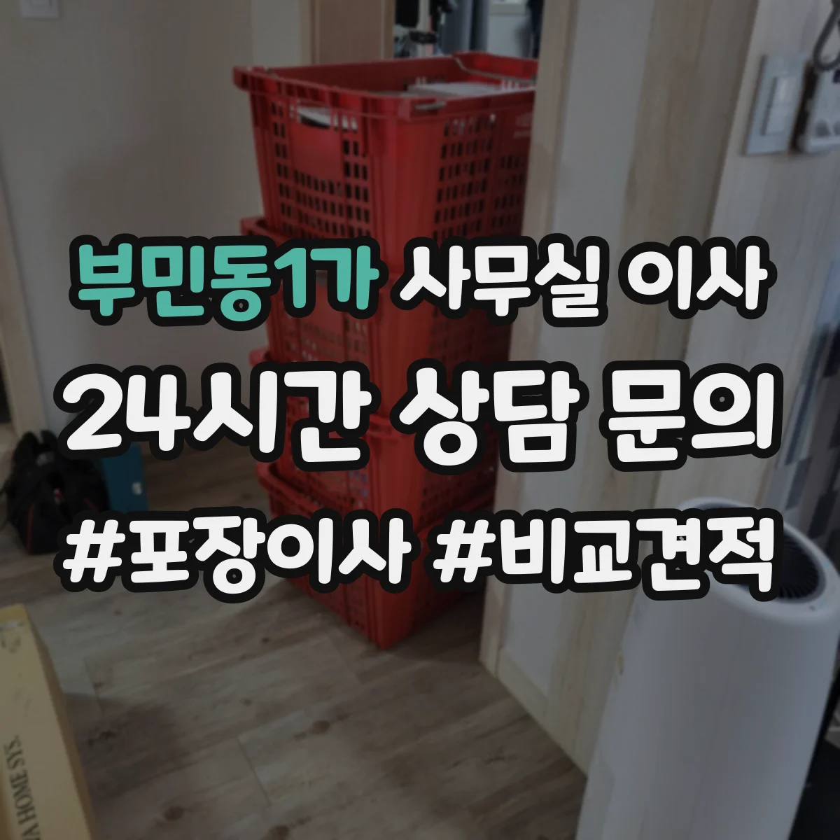 부민동1가 사무실 이사