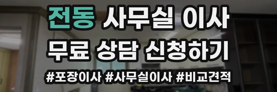 전동 사무실 이사