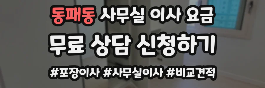 동패동 사무실 이사 요금