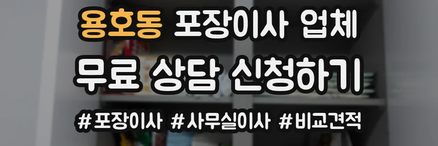 용호동 포장이사 업체