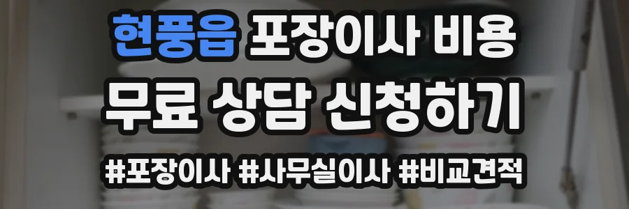 현풍읍 포장이사 비용