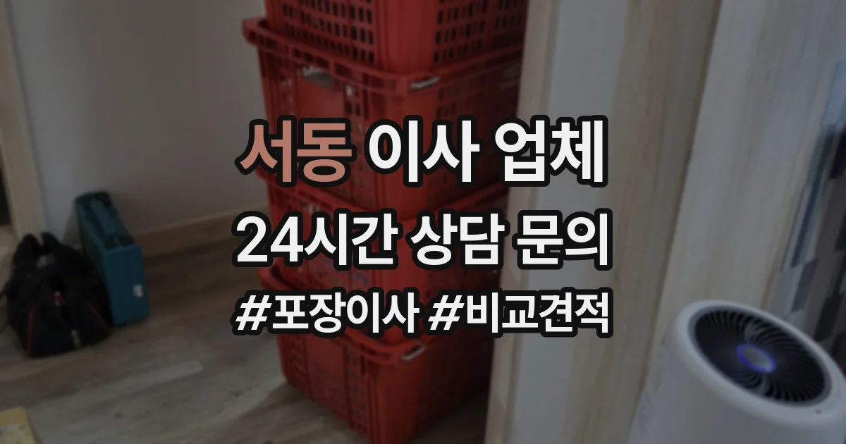 서동 이사 업체