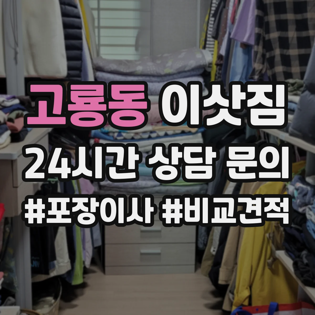 고룡동 이삿짐