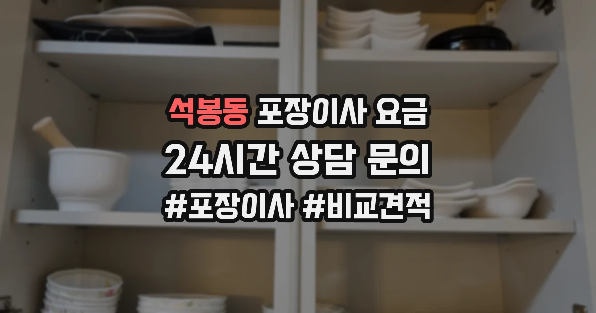 석봉동 포장이사 요금
