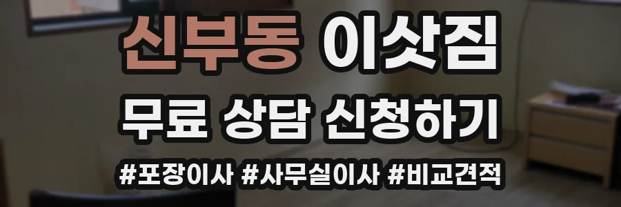 신부동 이삿짐