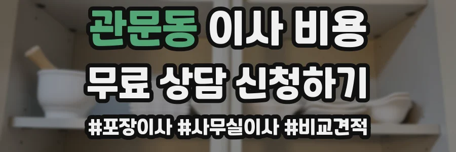 관문동 이사 비용