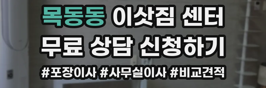 목동동 이삿짐 센터