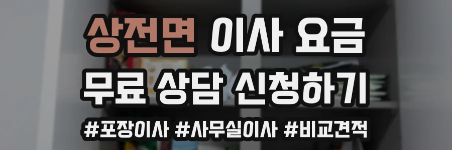 상전면 이사 요금