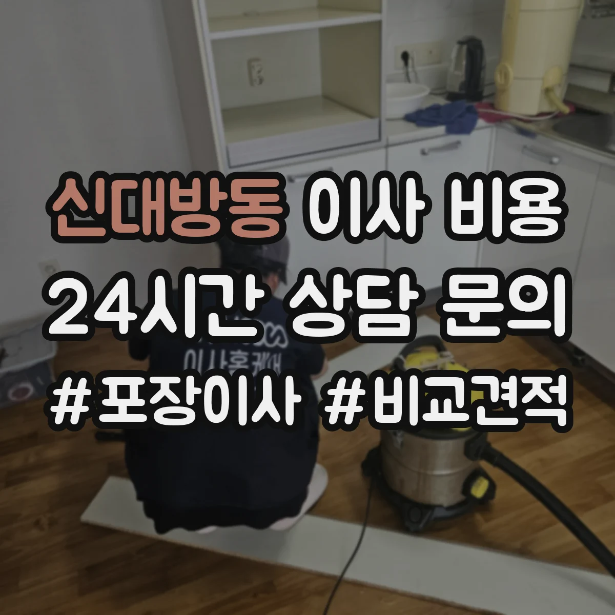 신대방동 이사 비용