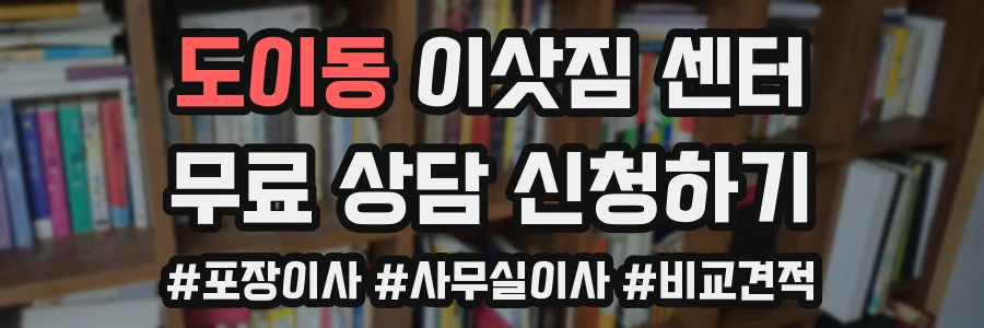 도이동 이삿짐 센터
