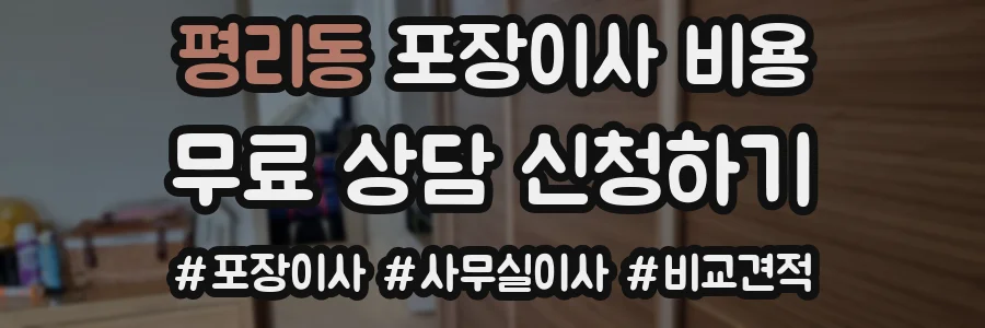 평리동 포장이사 비용