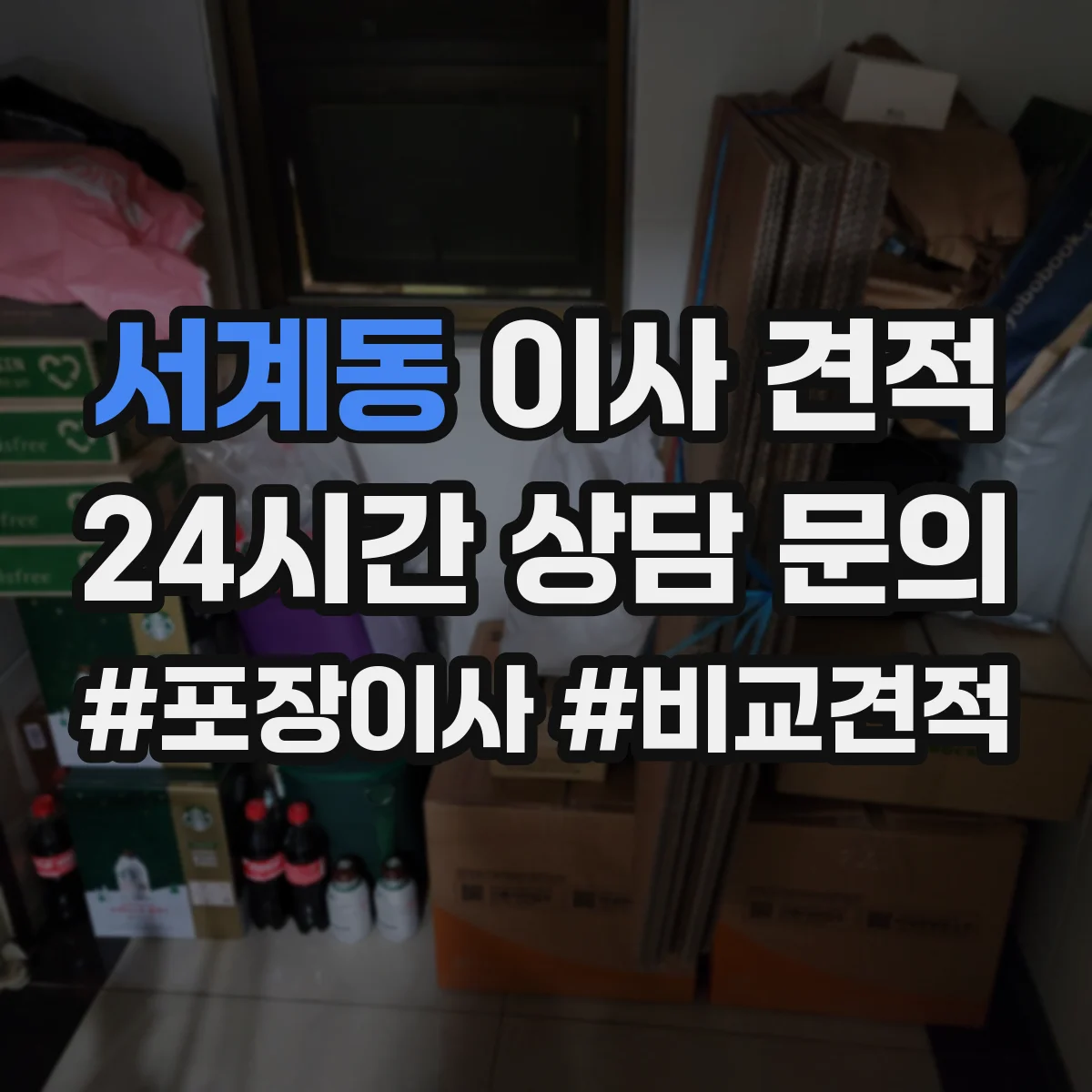 서계동 이사 견적