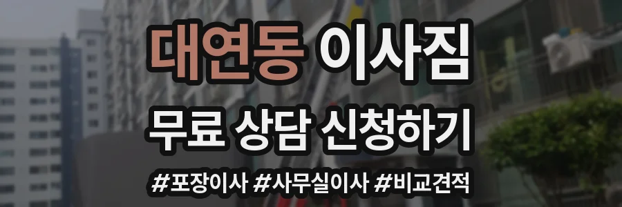 대연동 이사짐