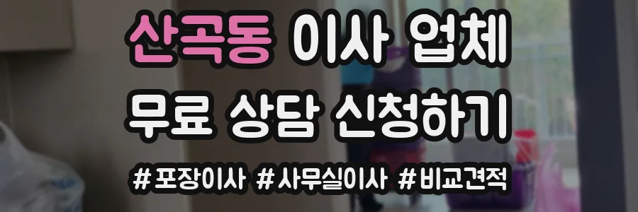산곡동 이사 업체
