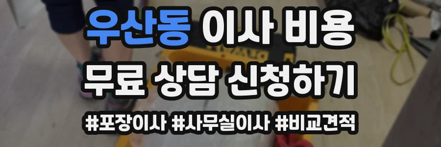 우산동 이사 비용