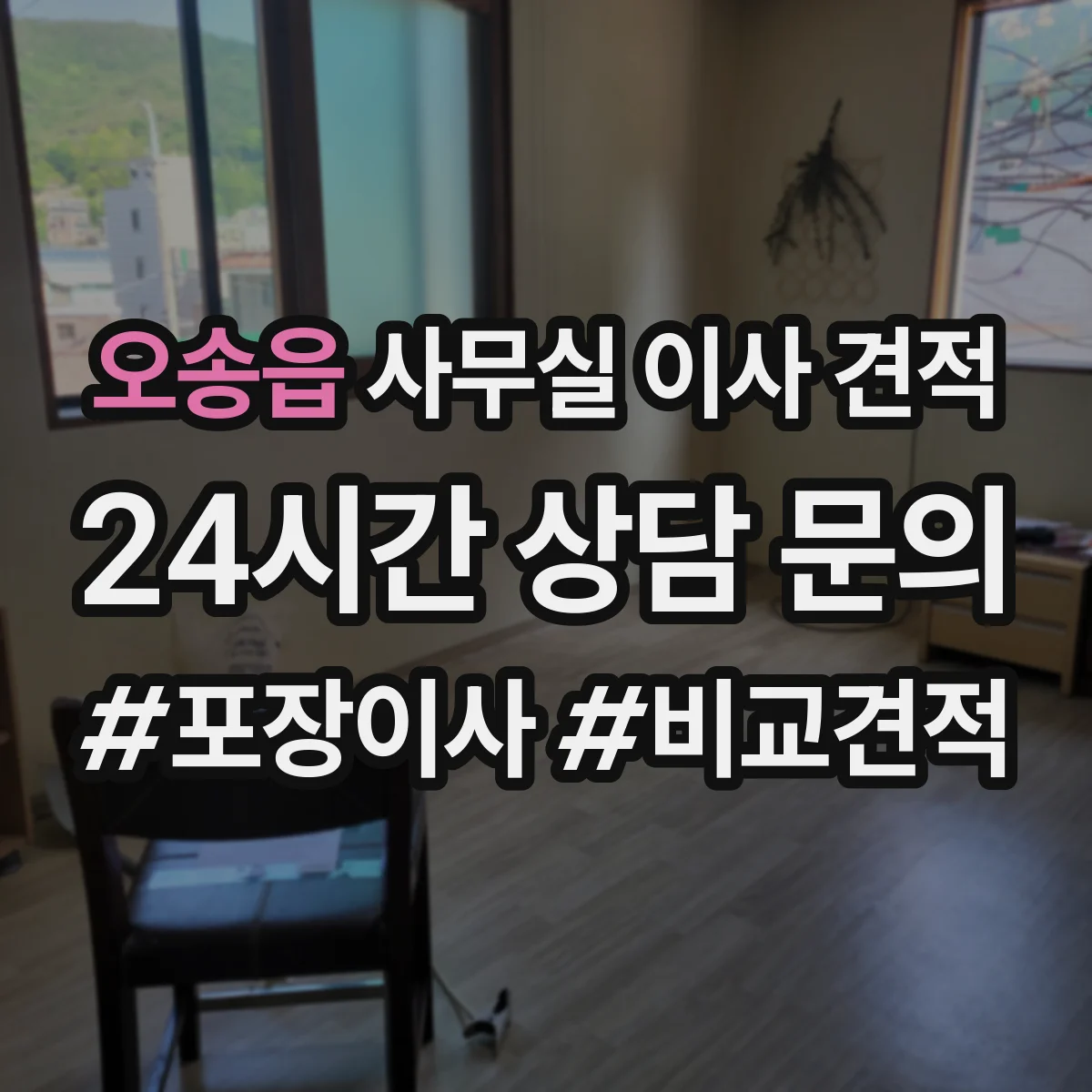 오송읍 사무실 이사 견적