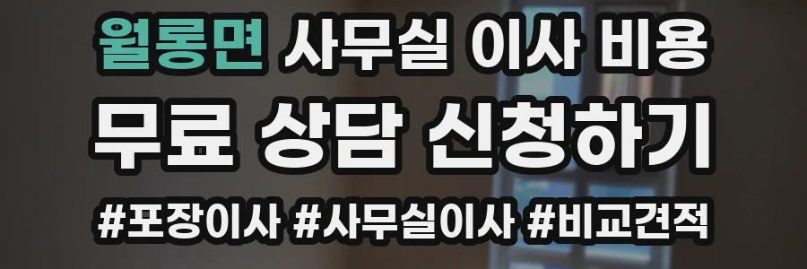 월롱면 사무실 이사 비용