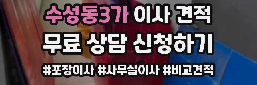수성동3가 이사 견적