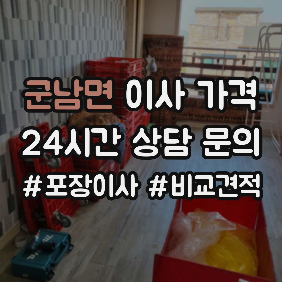군남면 이사 가격