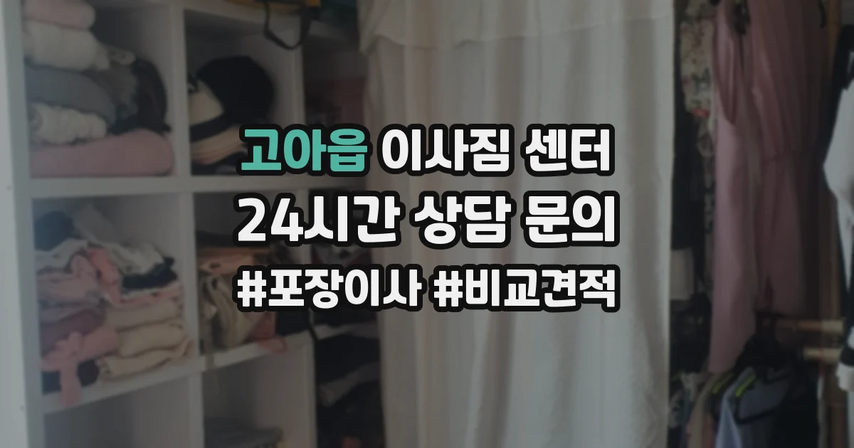 고아읍 이사짐 센터