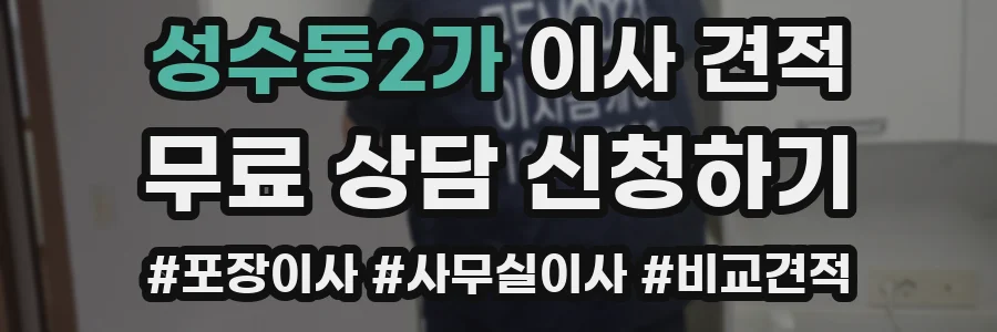 성수동2가 이사 견적