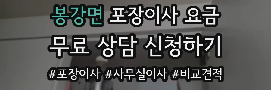 봉강면 포장이사 요금
