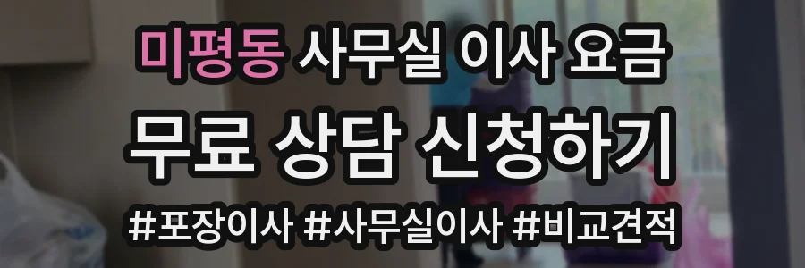 미평동 사무실 이사 요금