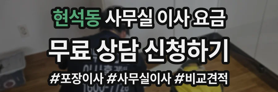 현석동 사무실 이사 요금
