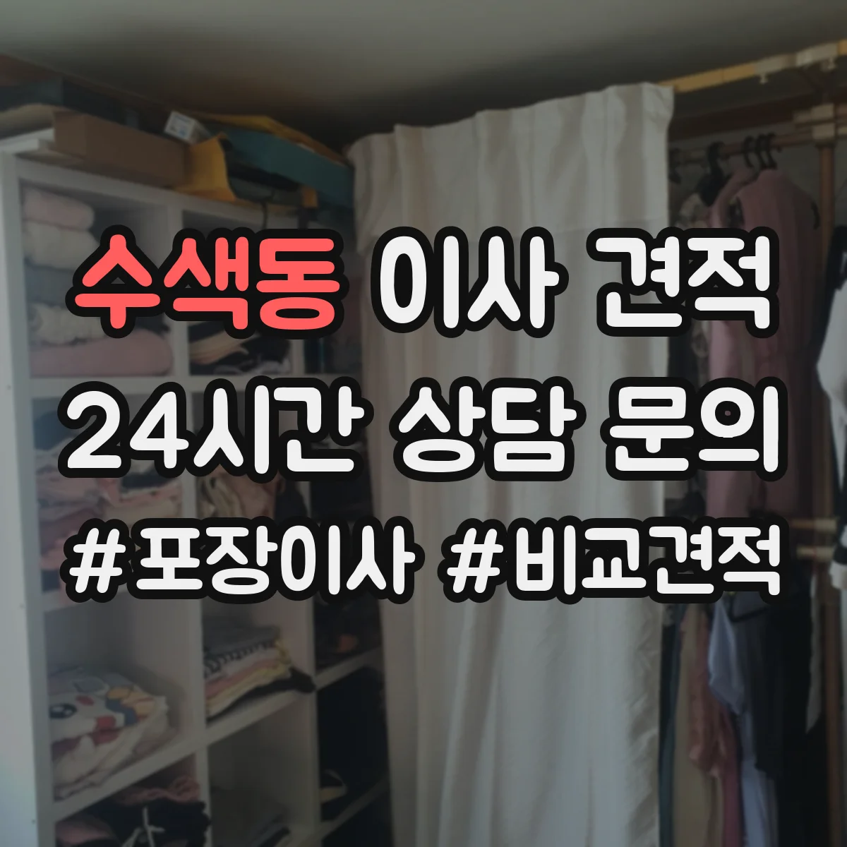 수색동 이사 견적