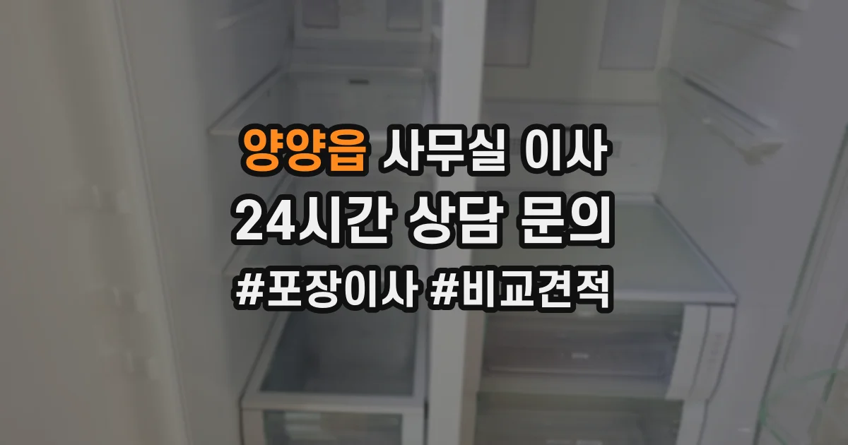 양양읍 사무실 이사