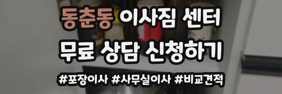동춘동 이사짐 센터