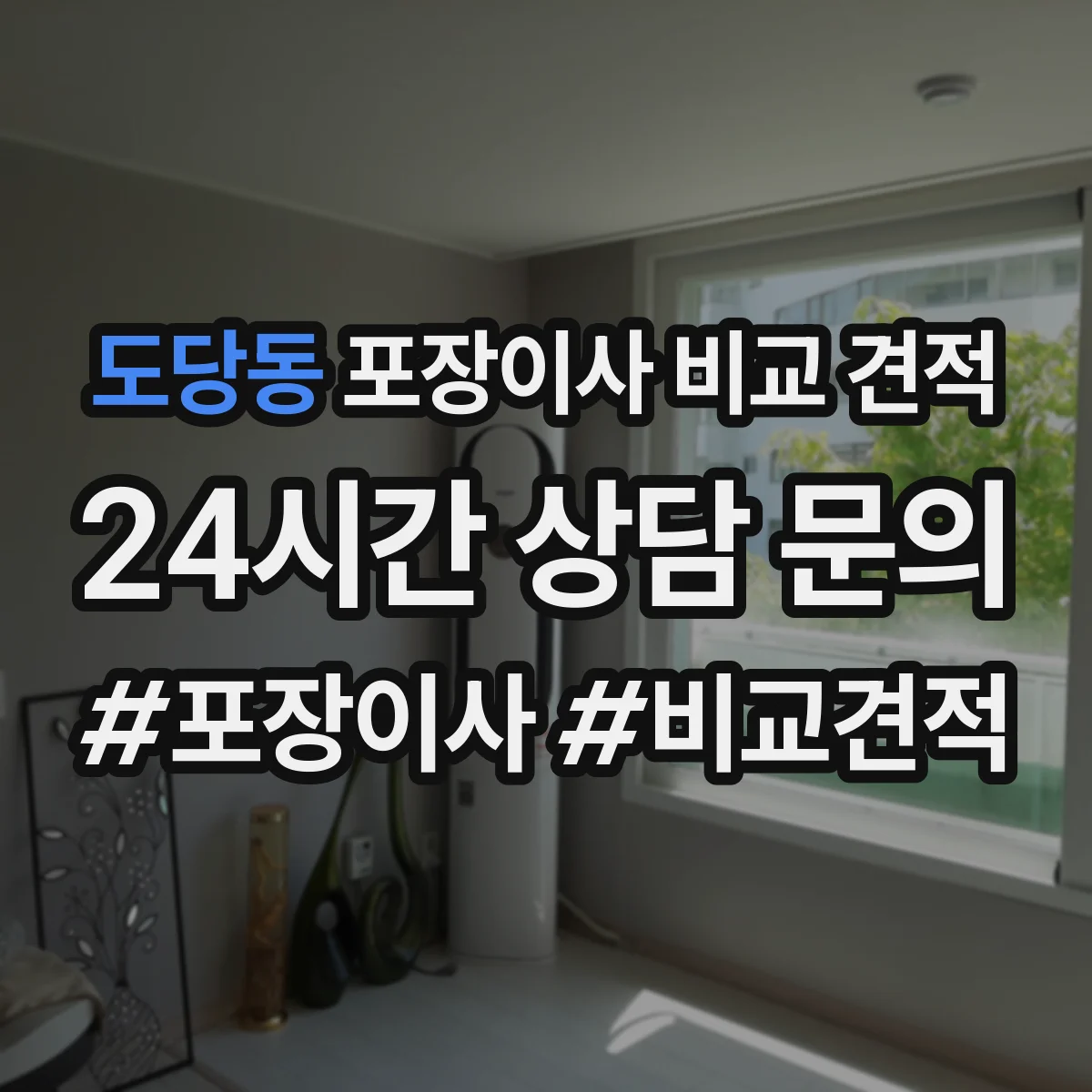 도당동 포장이사 비교 견적