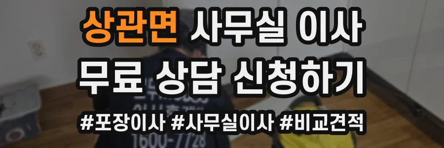 상관면 사무실 이사