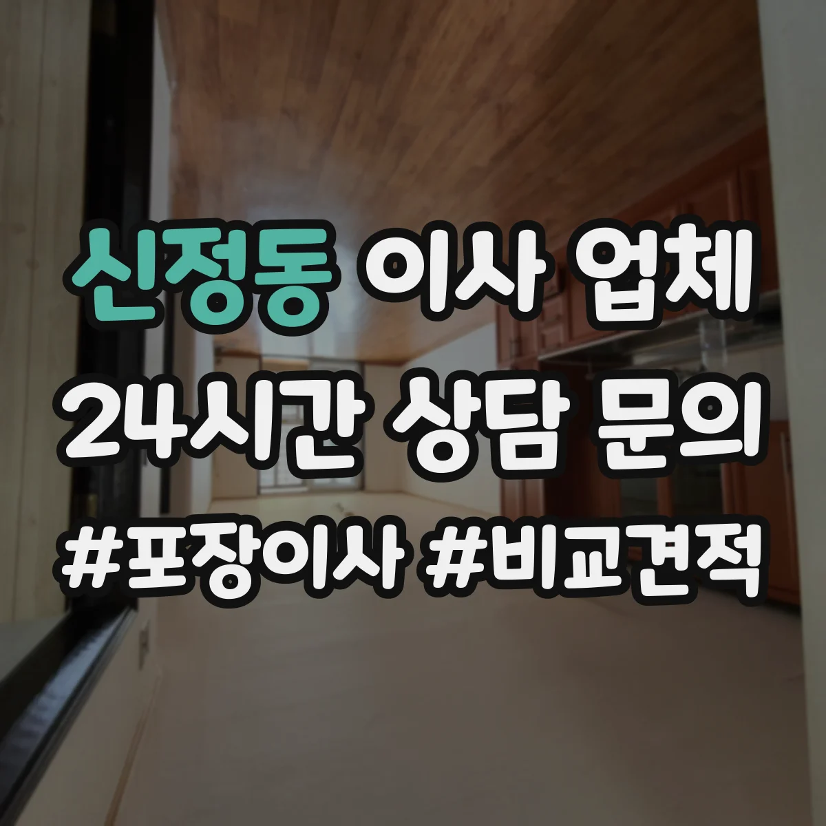 신정동 이사 업체