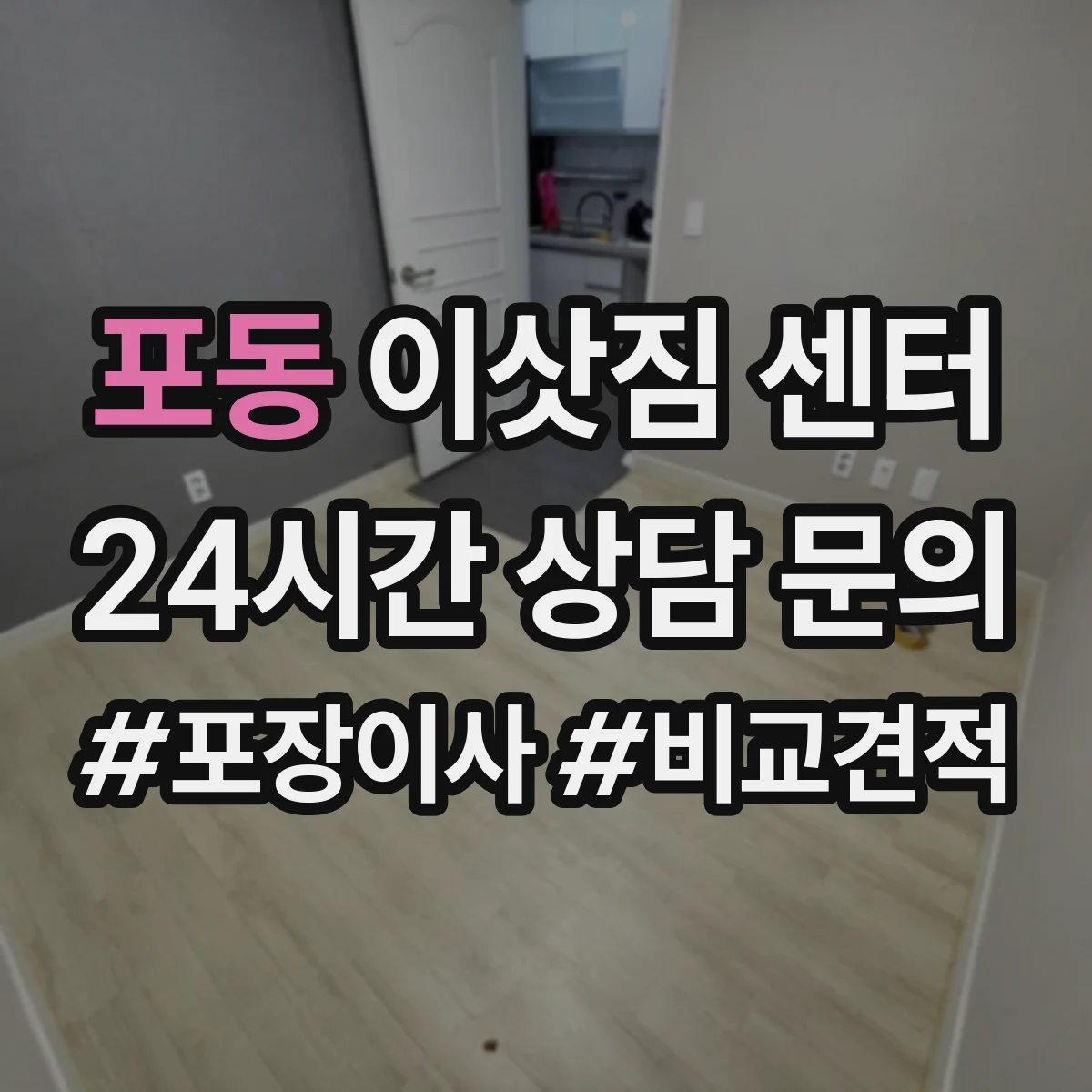 포동 이삿짐 센터