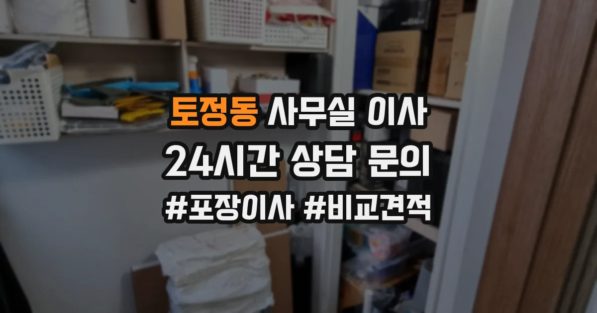 토정동 사무실 이사
