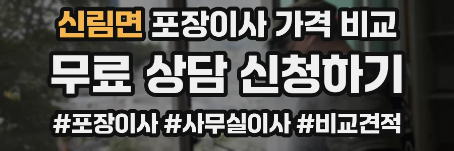 신림면 포장이사 가격 비교