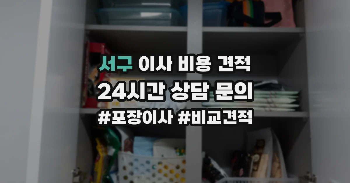 서구 이사 비용 견적