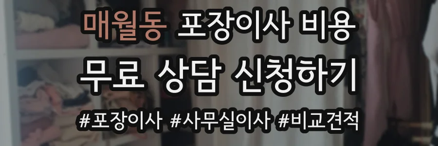매월동 포장이사 비용