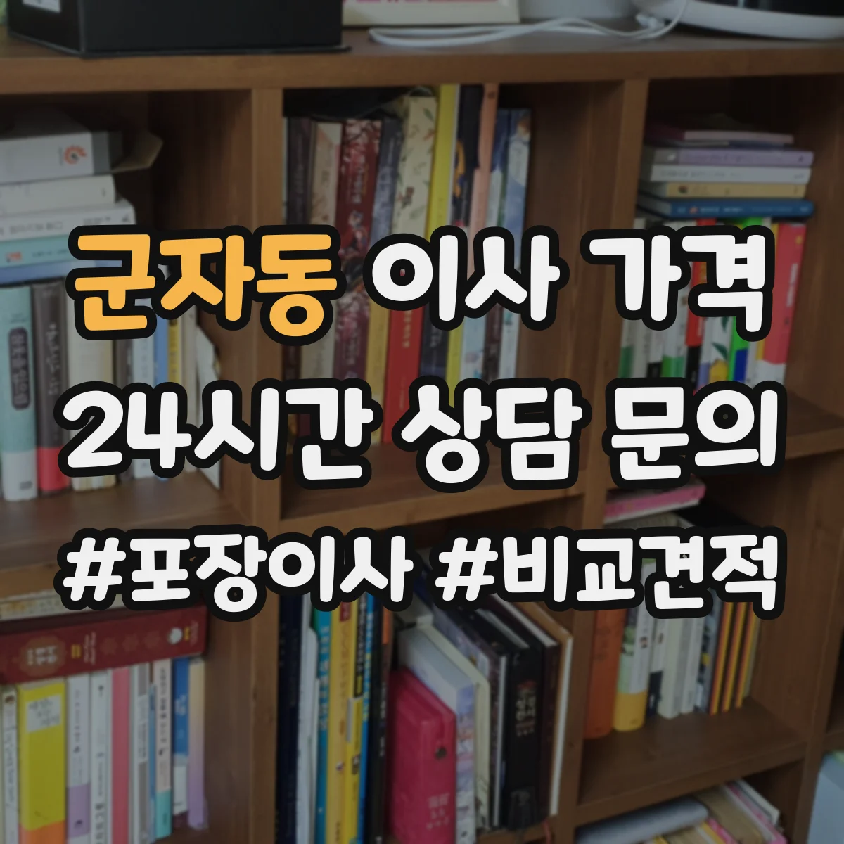 군자동 이사 가격