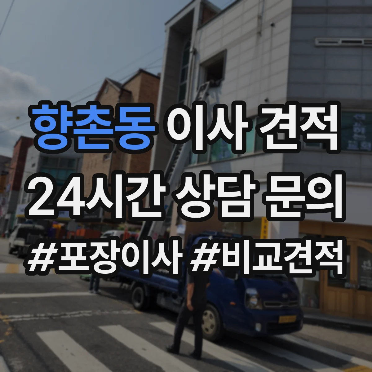 향촌동 이사 견적
