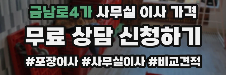 금남로4가 사무실 이사 가격