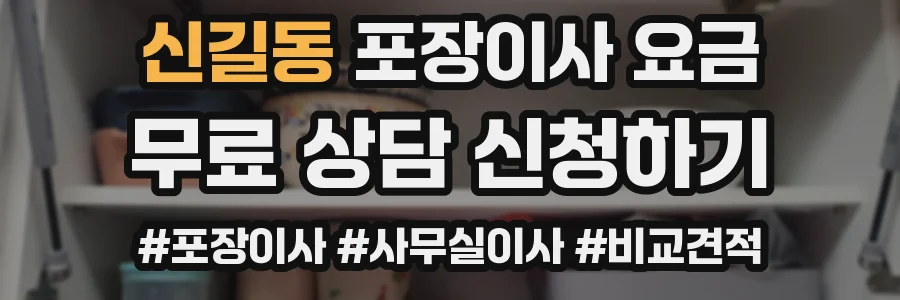 신길동 포장이사 요금